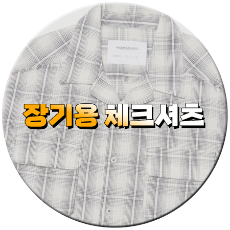 키스는 괜히 해서 8회 장기용 체크셔츠