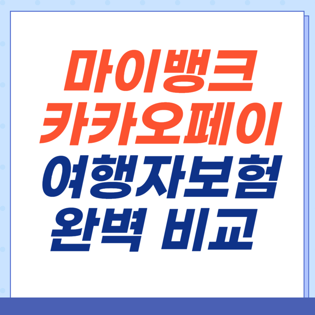 마이뱅크-카카오페이-여행자보험-비교