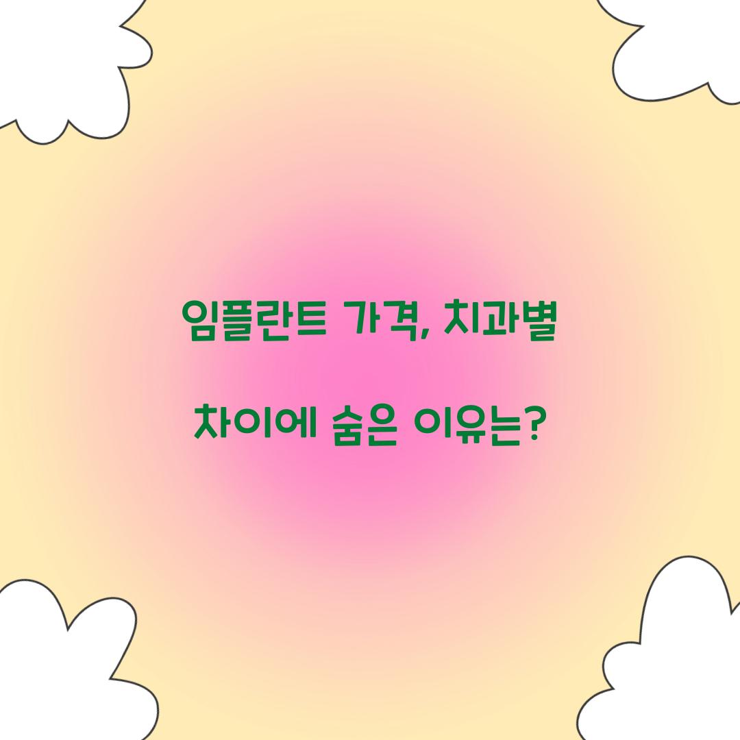 임플란트 가격