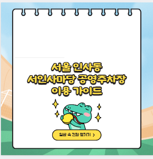 서울 인사동 서인사마당 공영주차장 이용 가이드