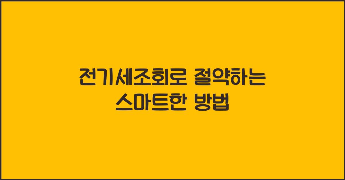 전기세조회