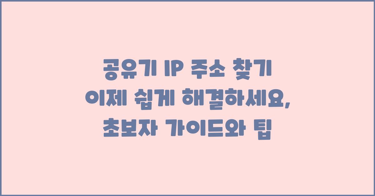 공유기 IP 주소 찾기! 이제 쉽게 해결하세요