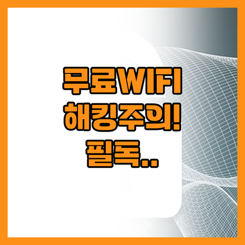무료 와이파이 접속 전 반드시 확인해..
