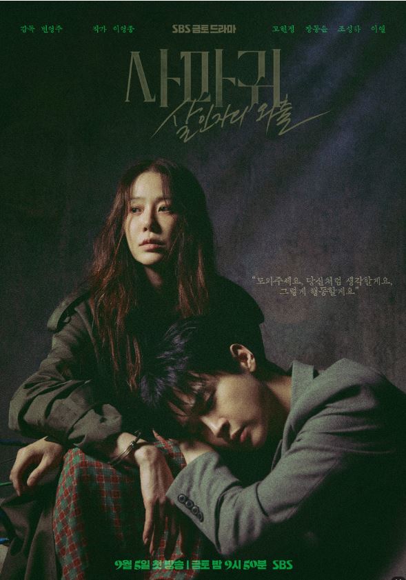 출처 - SBS 사마귀 드라마