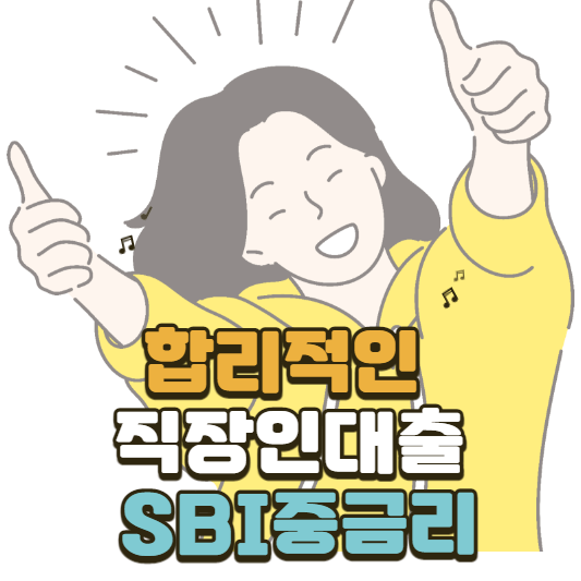 SBI중금리
