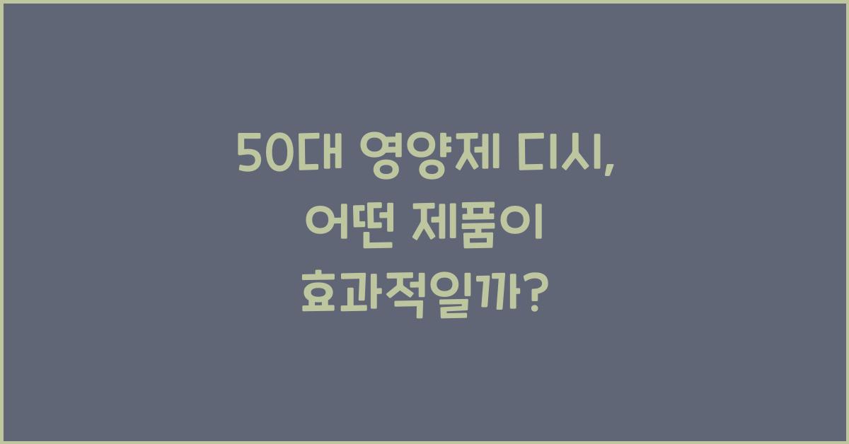 50대 영양제 디시