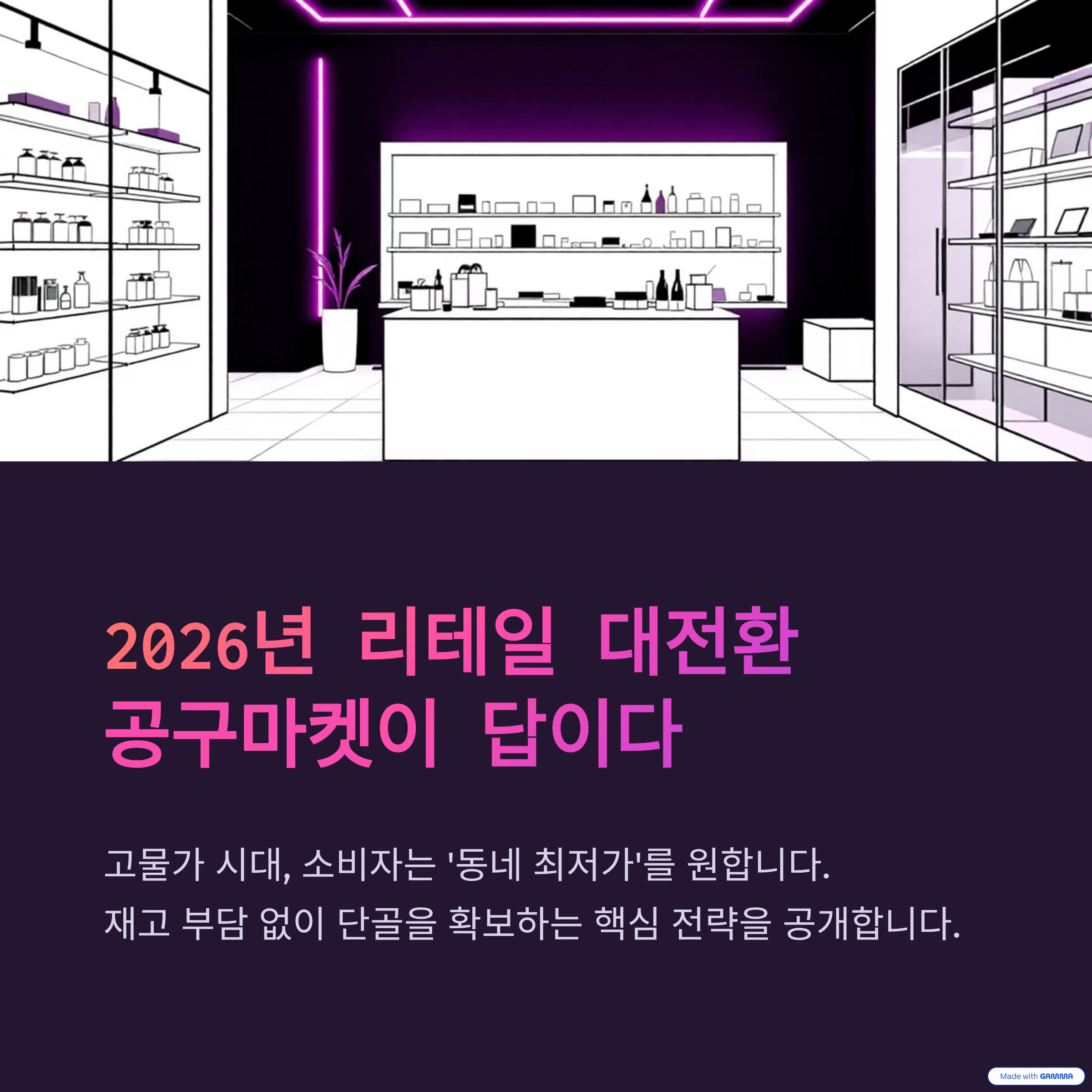 오프라인 공구마켓 프랜차이즈 완벽 분석