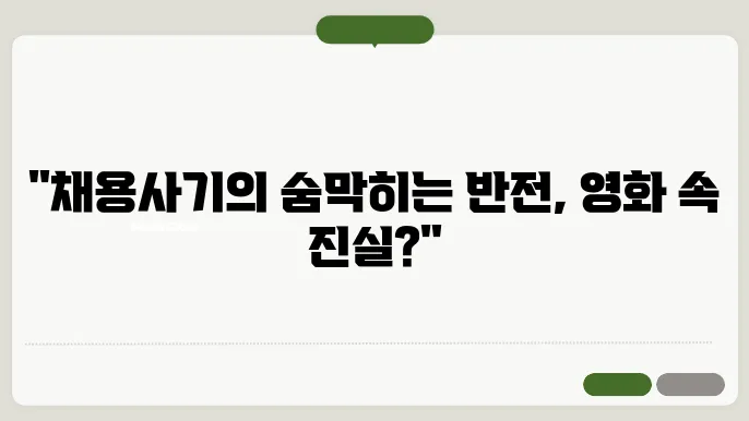 영화리뷰 필수! 사기 채용공고의 진실과 영화의 세계