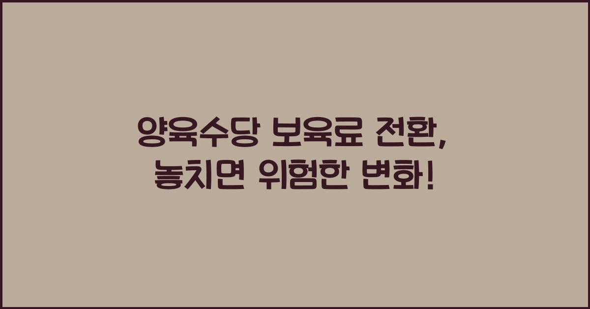 양육수당 보육료 전환