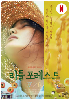 영화 리틀 포레스트 부동산 가치 (자급자족, 공간의 의미, 2026 자산시장)