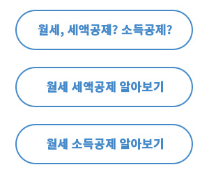 연말정산 월세 세액공제
