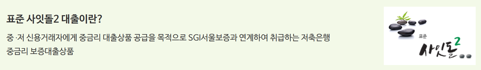 사잇돌2 대출