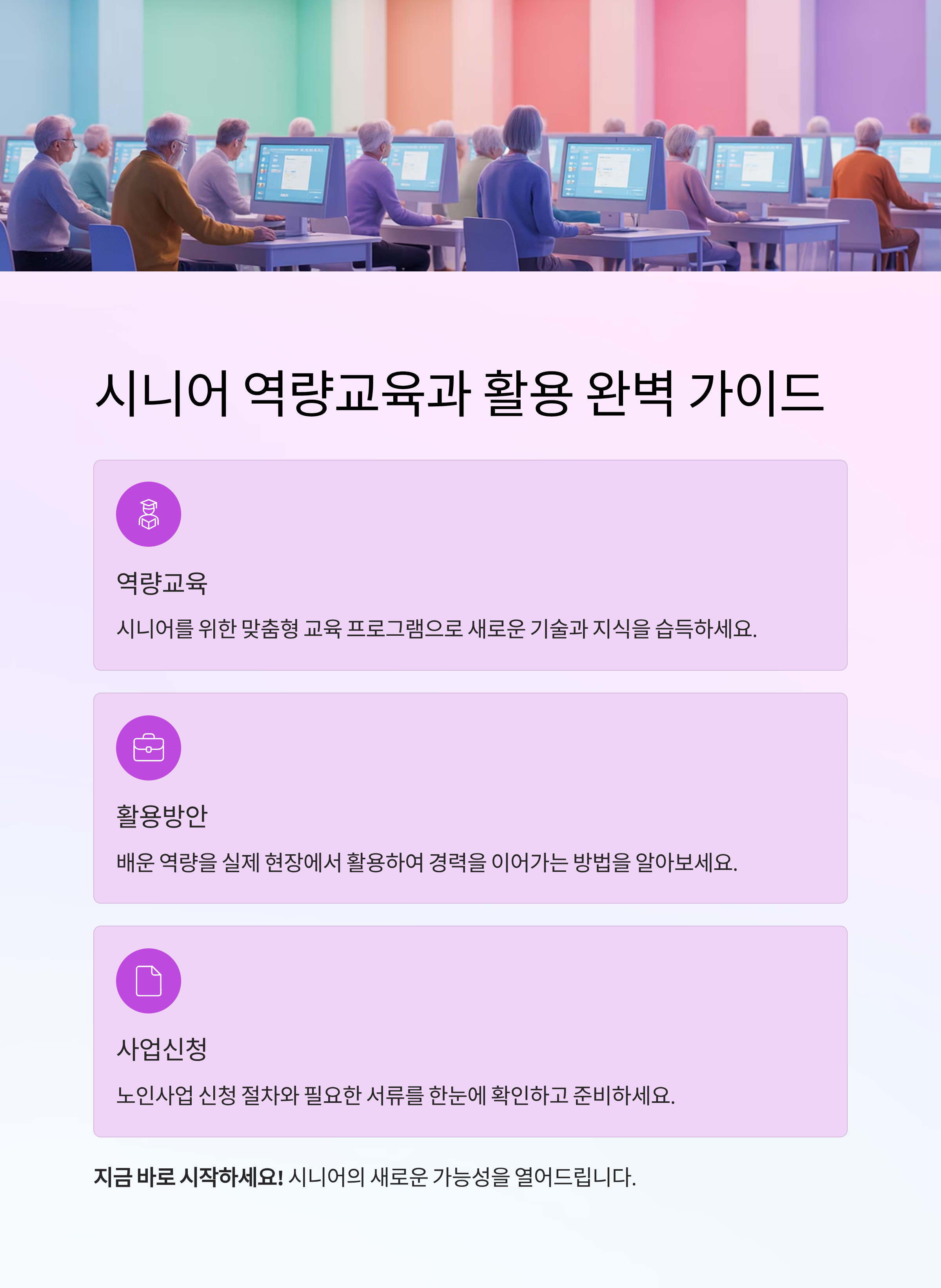시니어 역량교육과 활용, 그리고 노인사업 신청까지 한눈에 정리!