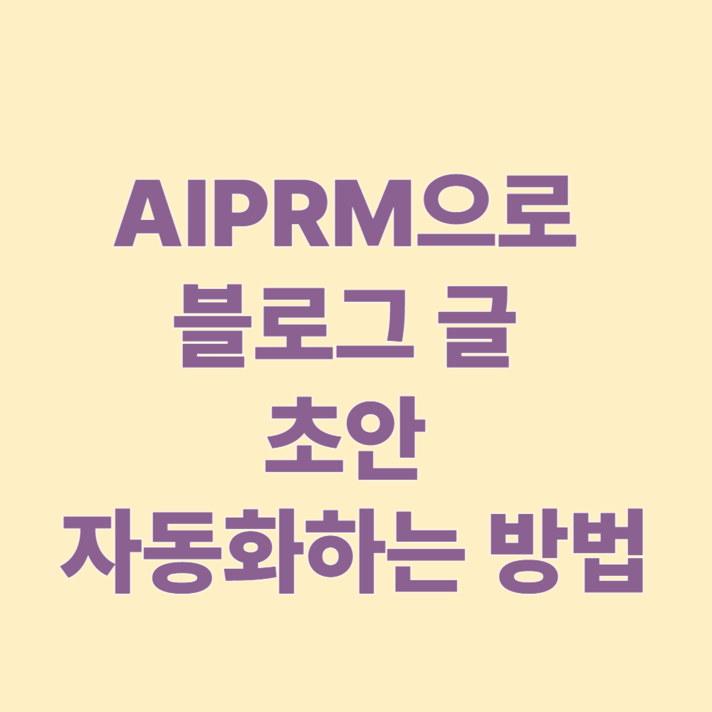 AIPRM으로 블로그 글 초안 자동화하는 방법