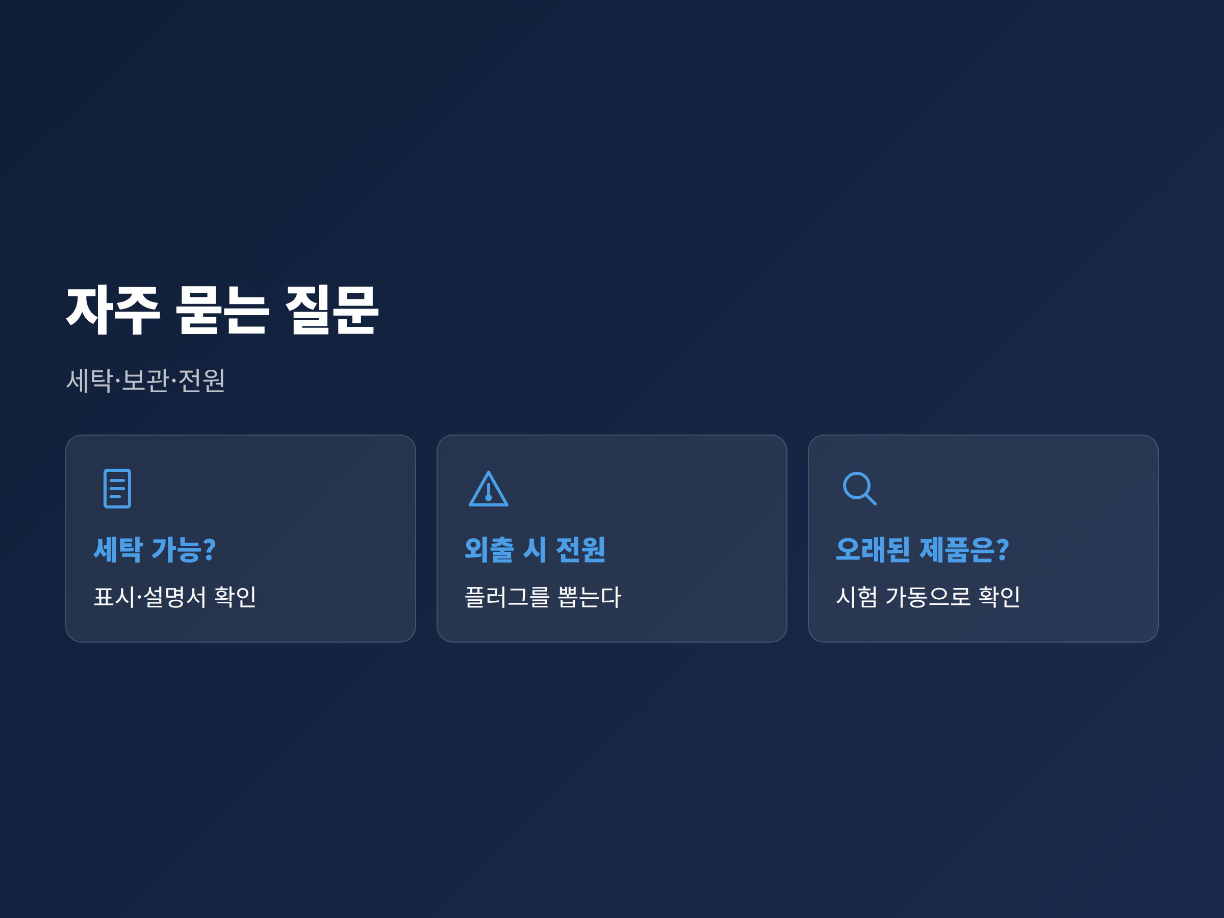 전기장판 세탁과 보관, 외출 시 전원 관리에 관한 자주 묻는 질문 정리
