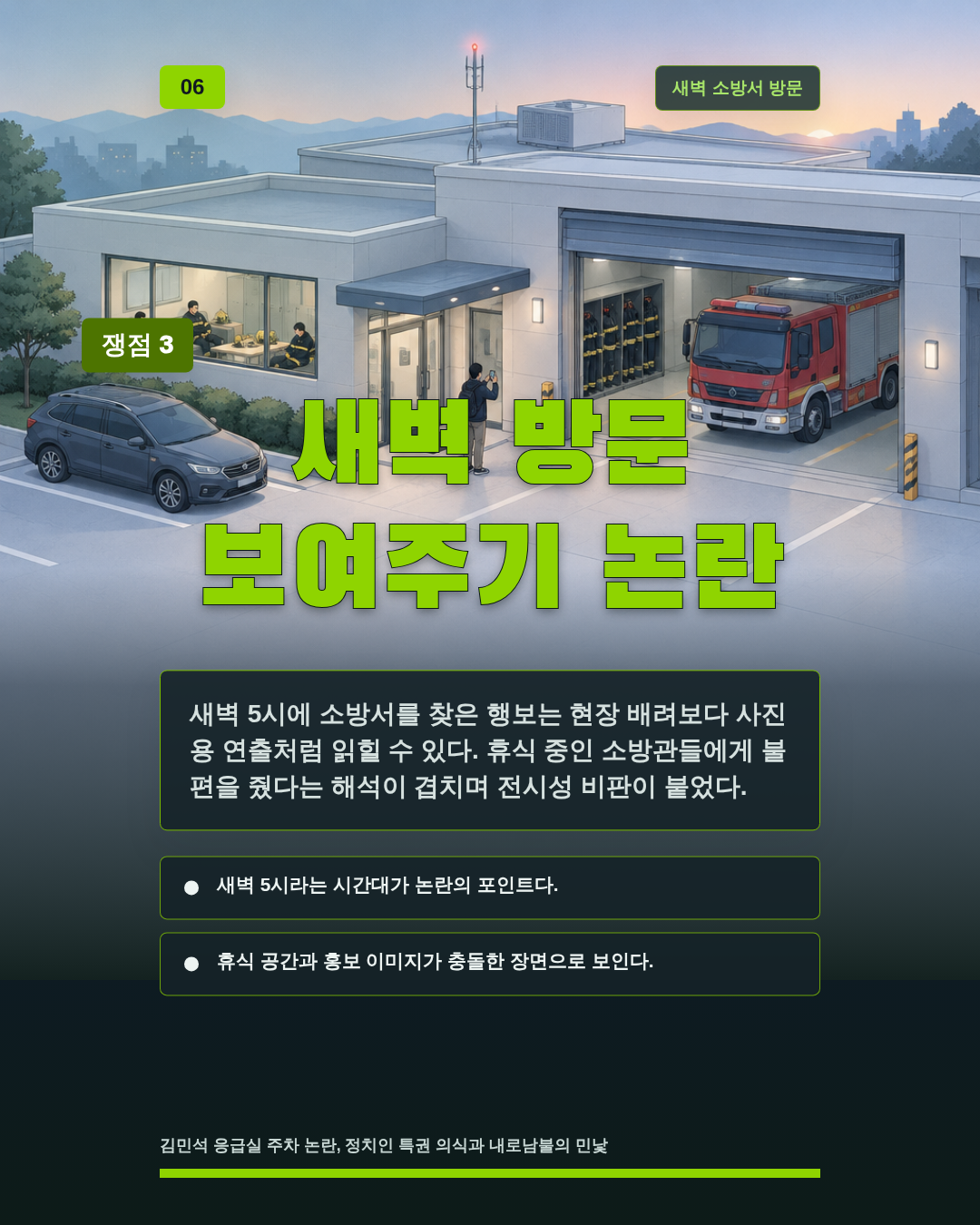 새벽 방문 보여주기 논란