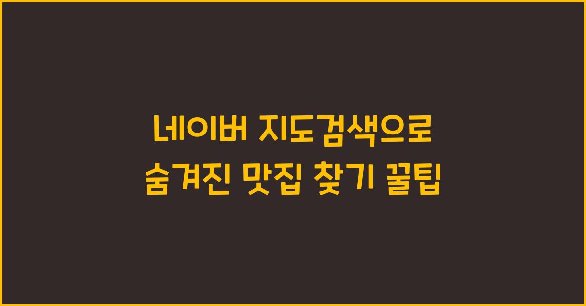 네이버 지도검색