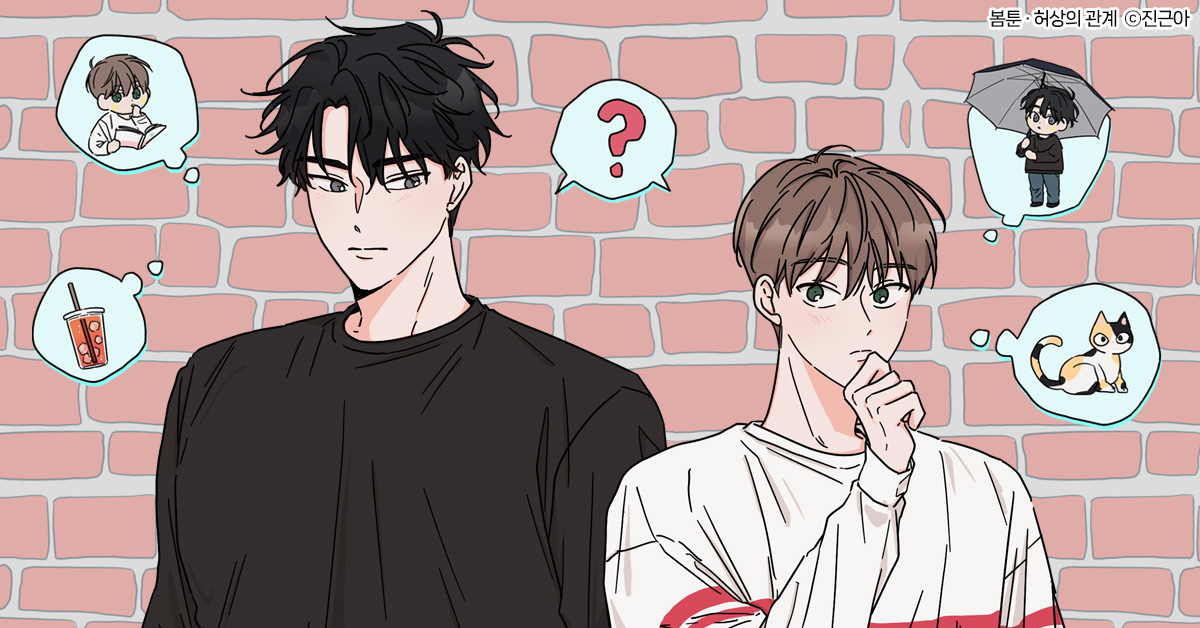 전연령-BL-웹툰-[허상의-관계]