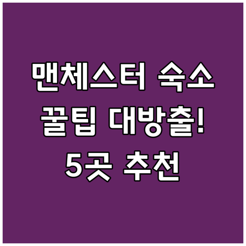 맨체스터 숙소 꿀팁 대방출! 저렴하고