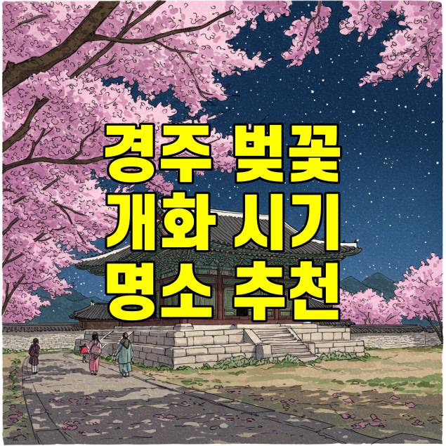 경주 벚꽃 개화시기 명소 추천