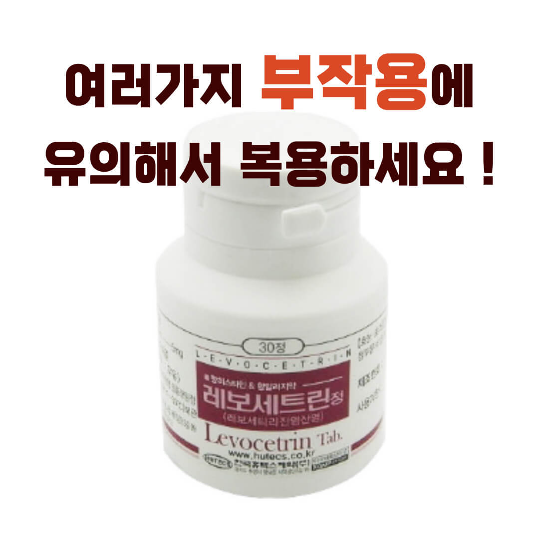 레보세트린정 부작용