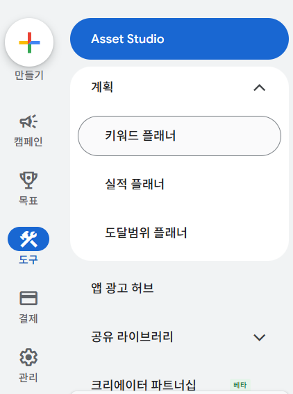 Google Ads 왼쪽 사이드 메늎 도구 계획 키워드 플래너