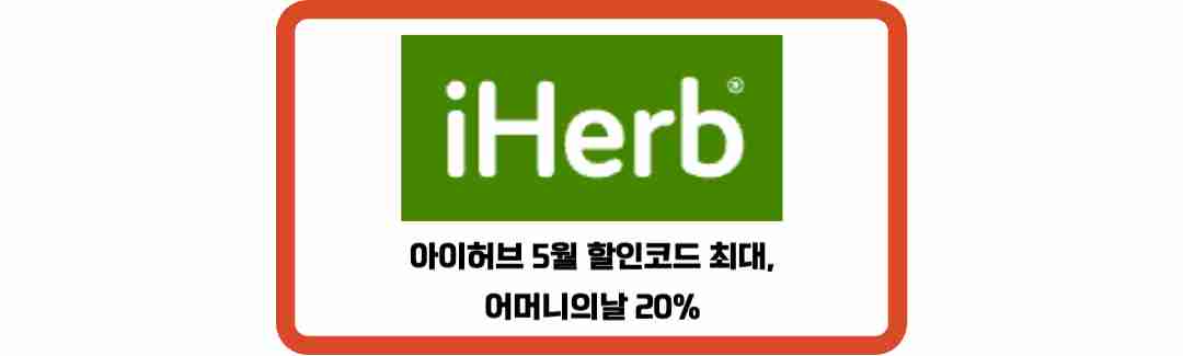 아이허브-5월-할인코드-최대-썸네일