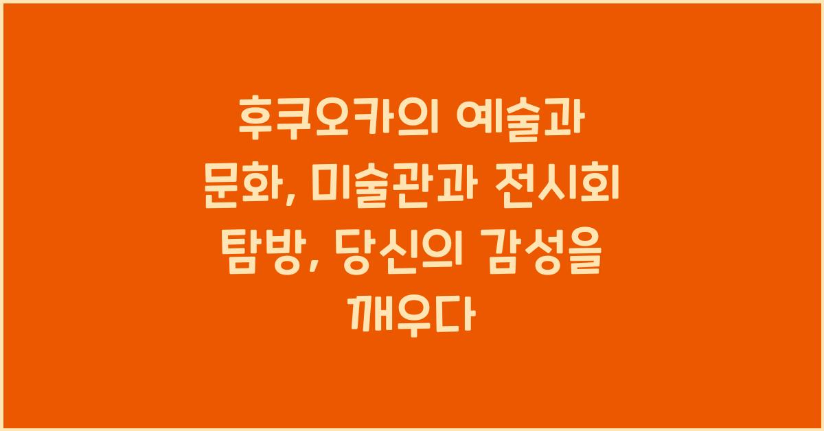 후쿠오카의 예술과 문화: 미술관과 전시회 탐방
