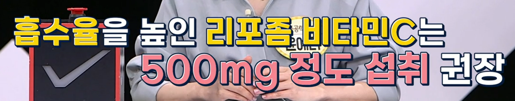 리포좀 비타민c 먹는 법