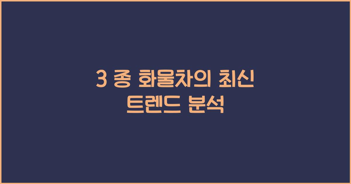 3 종 화물차