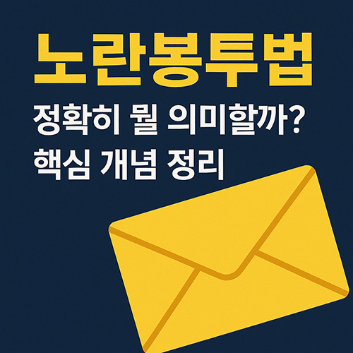 노란봉투법,-정확히-뭘-의미할까-핵심-개념-정리