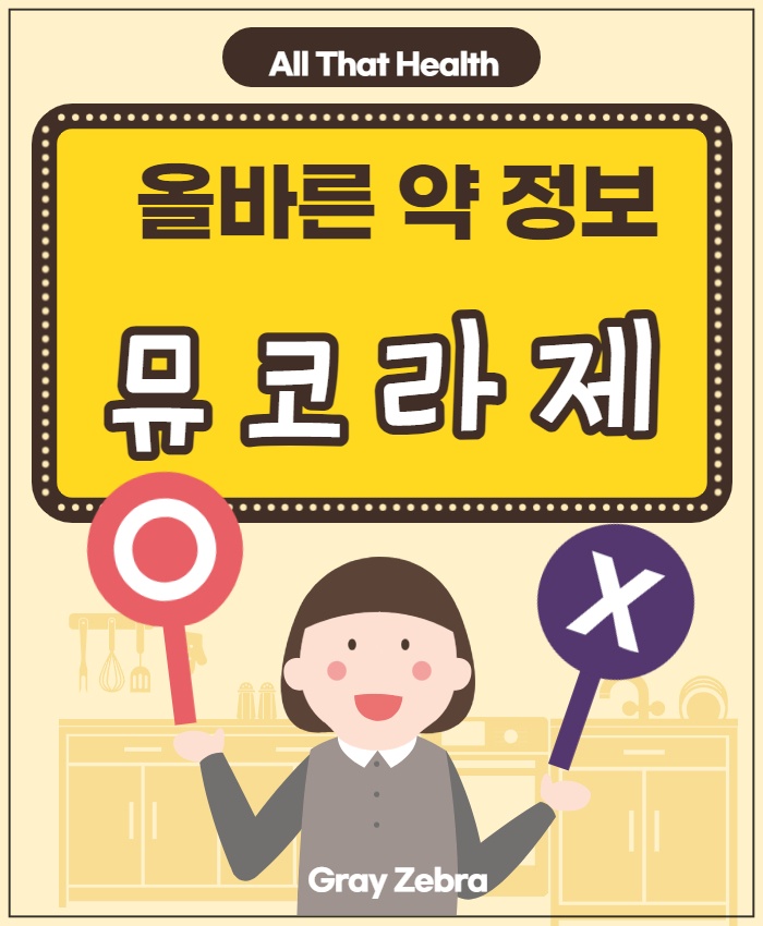뮤코라제정