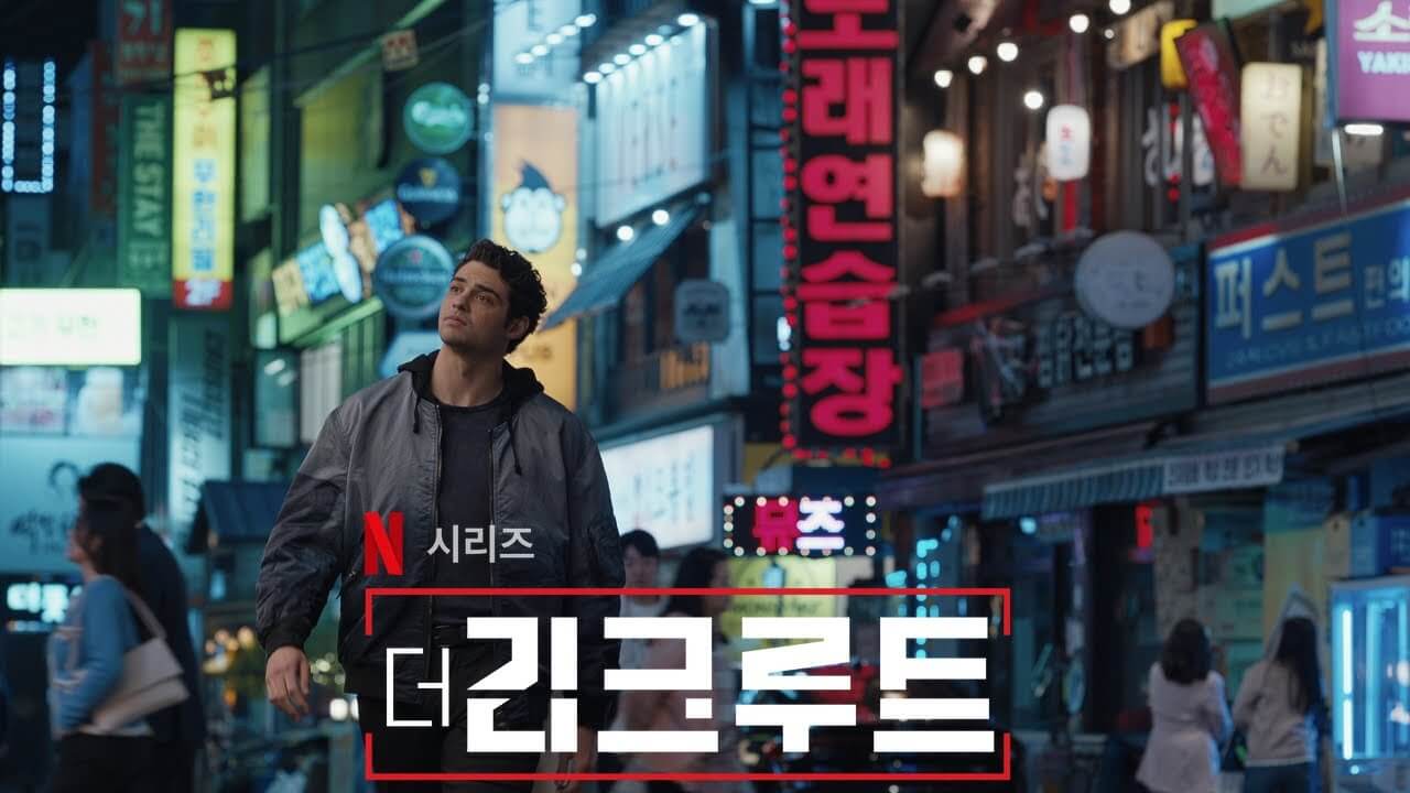 넷플릭스 더 리크루트