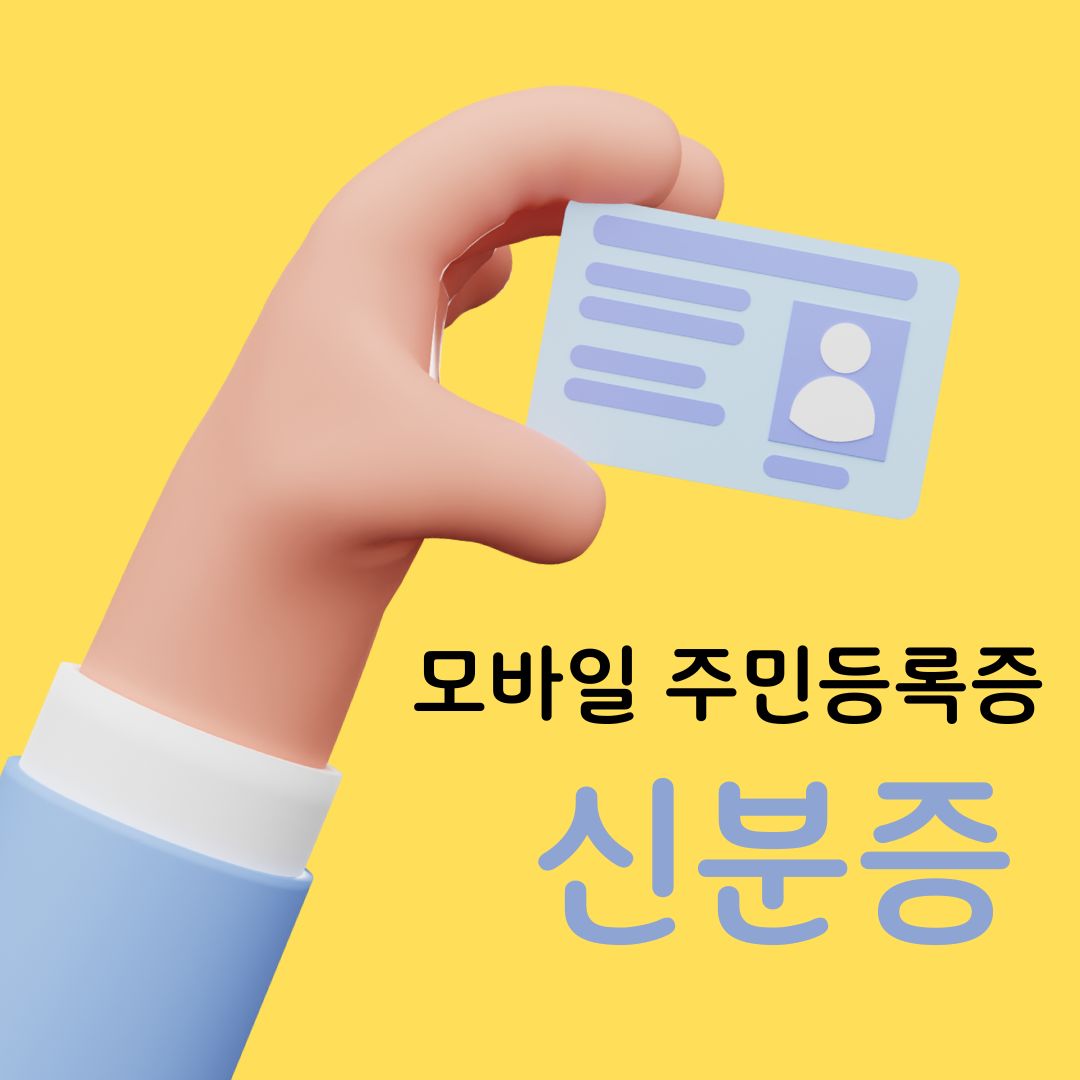 모바일 주민등록증 발급 방법과 활용법