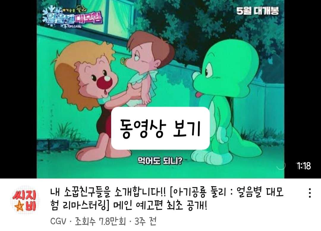 둘리 얼음별 대모험 재개봉