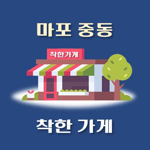 썸네일-마포-중동-착한가게
