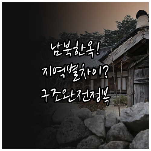 기후와 지역별 한옥의 구조 차이 및 ..