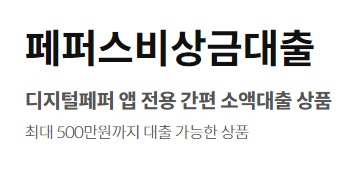 모바일 무직자 대출 저축은행 소액대출상품 추천 금리비교, 자격조건, 대출한도, 대출기간 및 상환방법