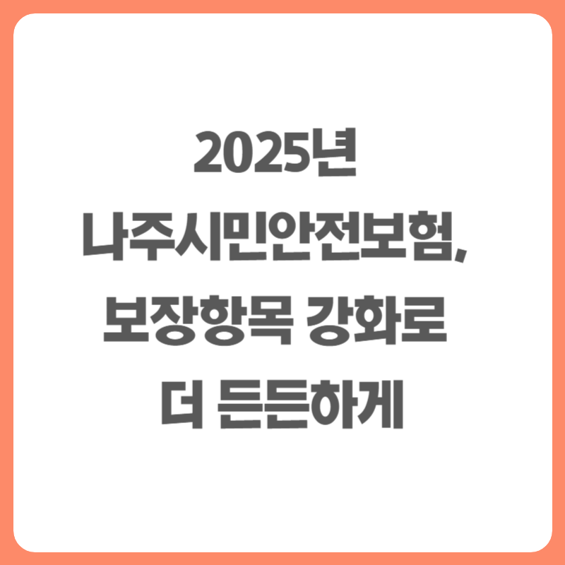 2025년 나주시민안전보험, 보장항목 강화로 더 든든하게