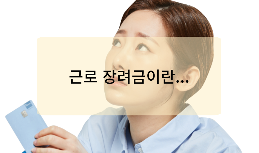 근로장려금이란?