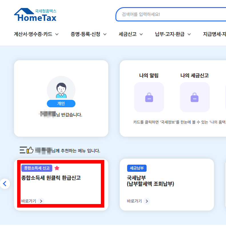국세청 원클릭 환급 서비스 완벽 가이드! 클릭 한 번으로 수수료 없이 환급까지 끝!