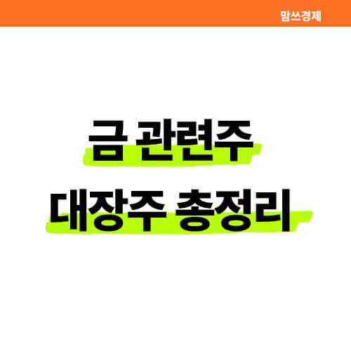 금 관련주 대장주 총정리 썸네일