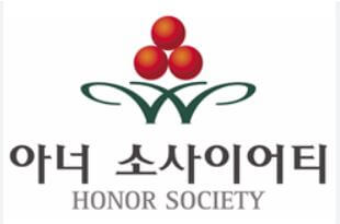 아너 소사이어티 사랑의열매