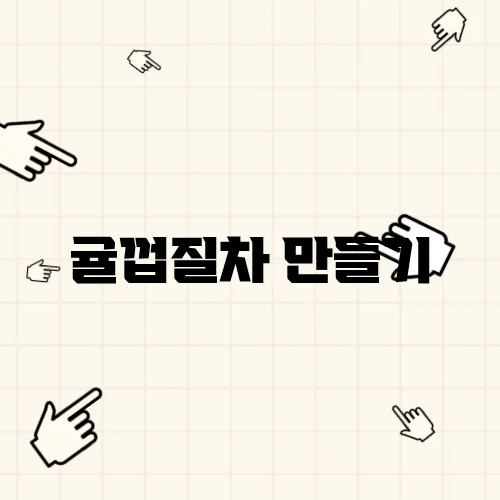 귤껍질차 만들기