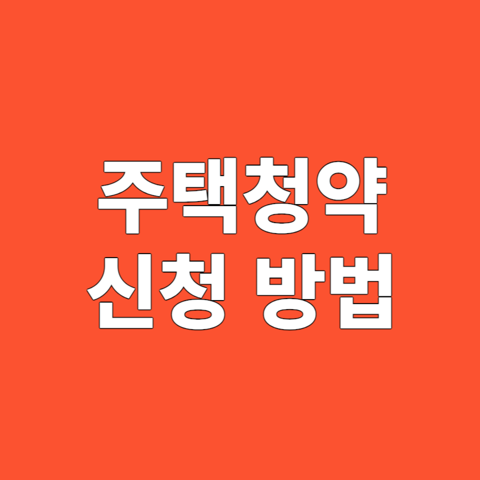 주택청약 신청하는 방법 알아야 할 모든 것