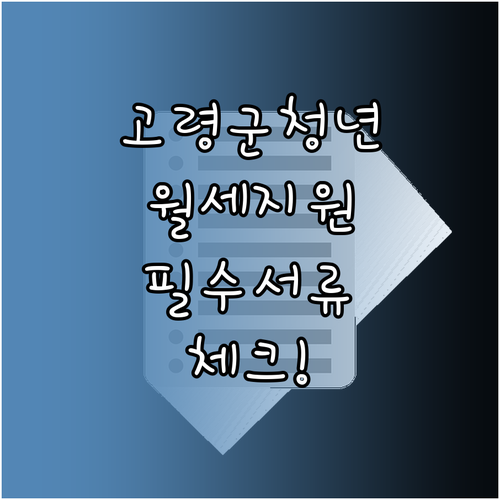 고령군 청년월세지원, 놓치지 말아야 ..