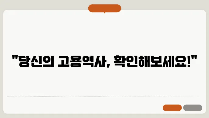 고용보험 피보험자격 이력내역서