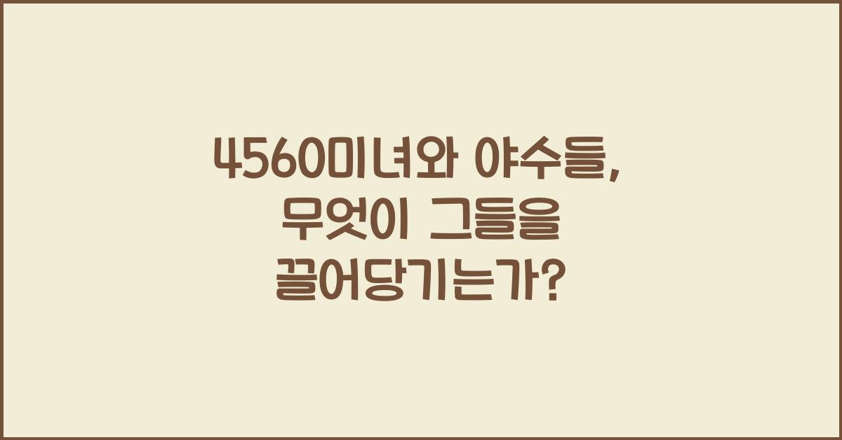 4560미녀와 야수들