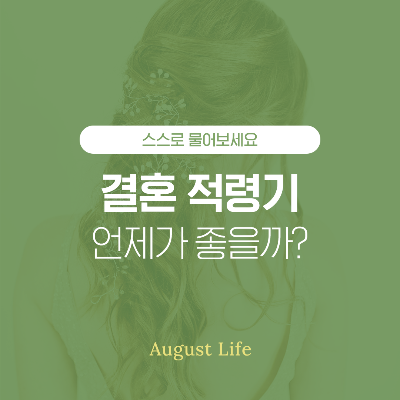 결혼 적령기, 언제가 좋을까?