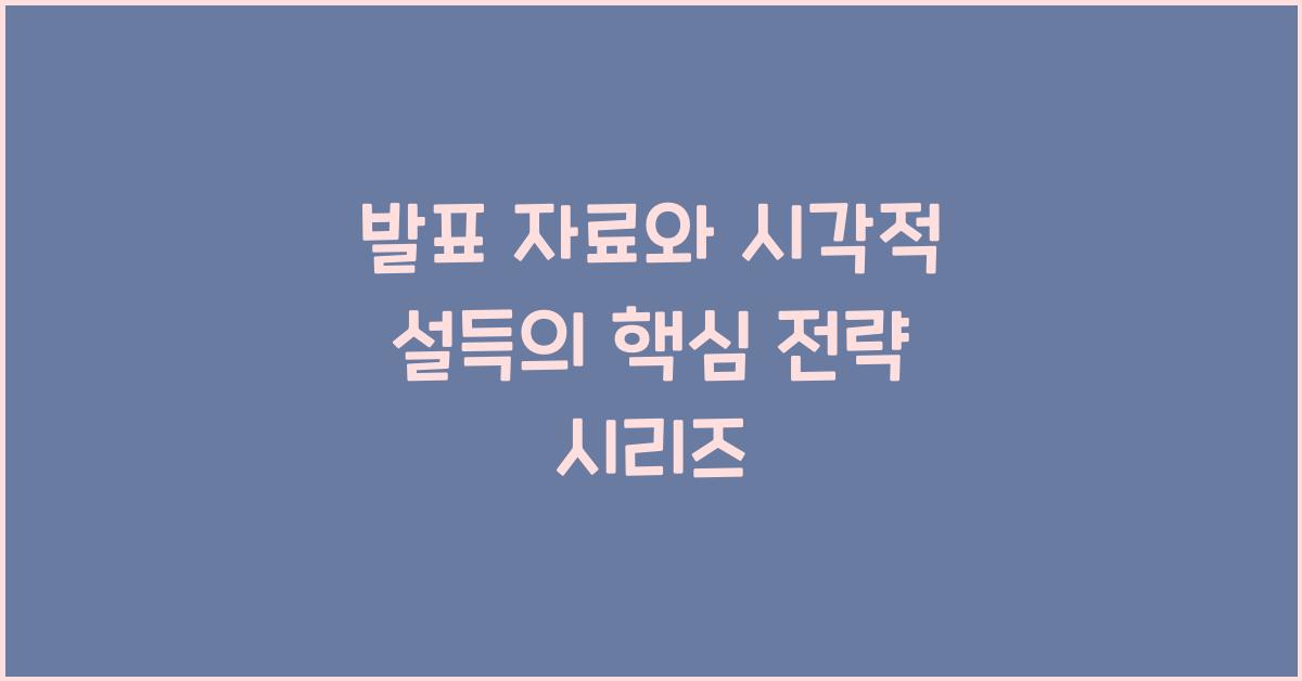 발표 자료, 시각적 설득